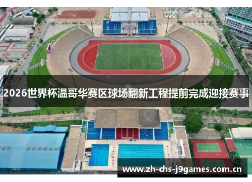 2026世界杯温哥华赛区球场翻新工程提前完成迎接赛事 2026世界杯温哥华赛区球场翻新工程提前完成迎接赛事