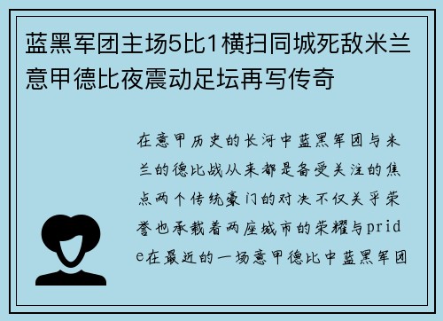 蓝黑军团主场5比1横扫同城死敌米兰意甲德比夜震动足坛再写传奇 蓝黑军团主场5比1横扫同城死敌米兰意甲德比夜震动足坛再写传奇