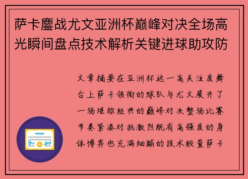 萨卡鏖战尤文亚洲杯巅峰对决全场高光瞬间盘点技术解析关键进球助攻防守 萨卡鏖战尤文亚洲杯巅峰对决全场高光瞬间盘点技术解析关键进球助攻防守