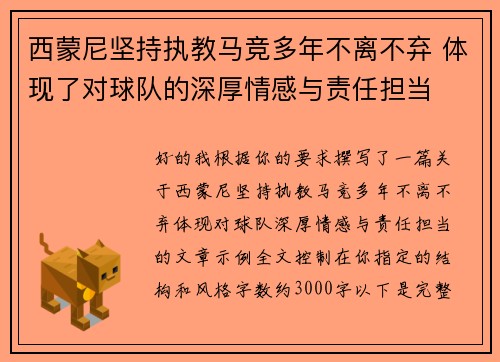 西蒙尼坚持执教马竞多年不离不弃 体现了对球队的深厚情感与责任担当 西蒙尼坚持执教马竞多年不离不弃 体现了对球队的深厚情感与责任担当
