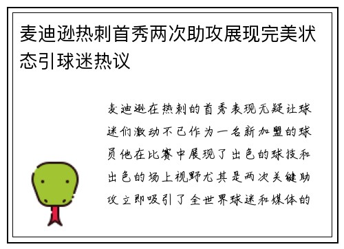 麦迪逊热刺首秀两次助攻展现完美状态引球迷热议 麦迪逊热刺首秀两次助攻展现完美状态引球迷热议