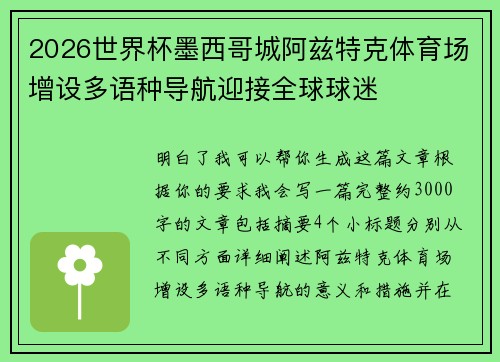 2026世界杯墨西哥城阿兹特克体育场增设多语种导航迎接全球球迷 2026世界杯墨西哥城阿兹特克体育场增设多语种导航迎接全球球迷