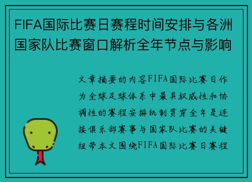 FIFA国际比赛日赛程时间安排与各洲国家队比赛窗口解析全年节点与影响解读 FIFA国际比赛日赛程时间安排与各洲国家队比赛窗口解析全年节点与影响解读