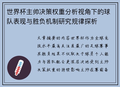 世界杯主帅决策权重分析视角下的球队表现与胜负机制研究规律探析 世界杯主帅决策权重分析视角下的球队表现与胜负机制研究规律探析