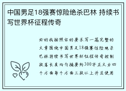 中国男足18强赛惊险绝杀巴林 持续书写世界杯征程传奇 中国男足18强赛惊险绝杀巴林 持续书写世界杯征程传奇