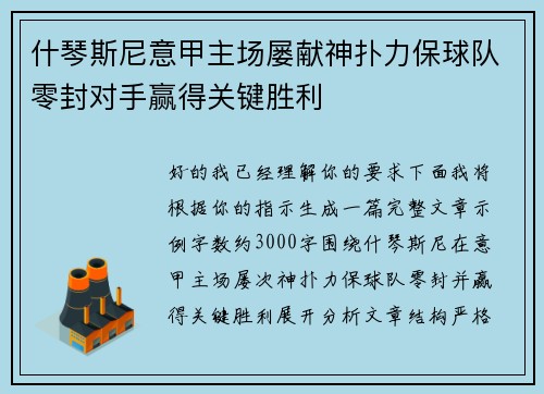 什琴斯尼意甲主场屡献神扑力保球队零封对手赢得关键胜利