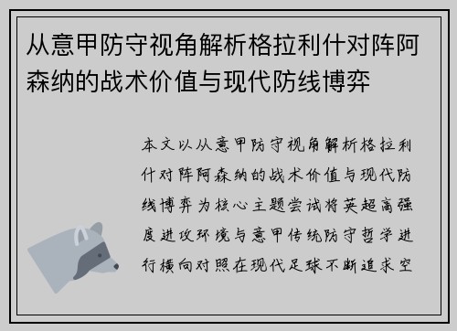 从意甲防守视角解析格拉利什对阵阿森纳的战术价值与现代防线博弈 从意甲防守视角解析格拉利什对阵阿森纳的战术价值与现代防线博弈