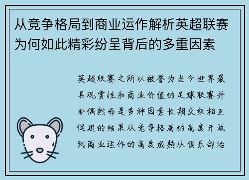 从竞争格局到商业运作解析英超联赛为何如此精彩纷呈背后的多重因素 从竞争格局到商业运作解析英超联赛为何如此精彩纷呈背后的多重因素