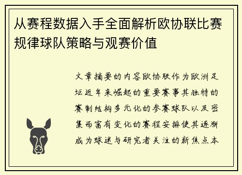 从赛程数据入手全面解析欧协联比赛规律球队策略与观赛价值 从赛程数据入手全面解析欧协联比赛规律球队策略与观赛价值