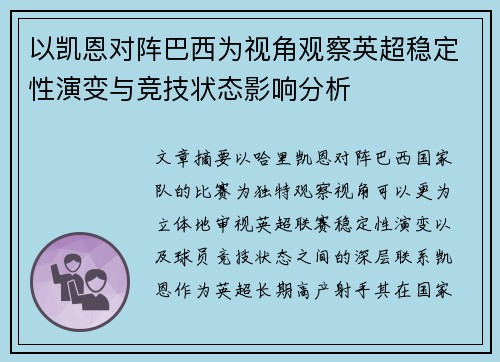 以凯恩对阵巴西为视角观察英超稳定性演变与竞技状态影响分析 以凯恩对阵巴西为视角观察英超稳定性演变与竞技状态影响分析