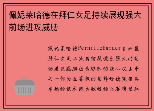 佩妮莱哈德在拜仁女足持续展现强大前场进攻威胁 佩妮莱哈德在拜仁女足持续展现强大前场进攻威胁