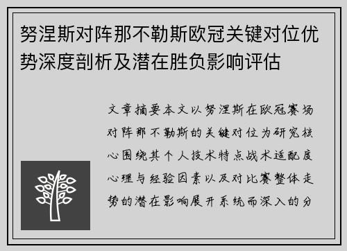 努涅斯对阵那不勒斯欧冠关键对位优势深度剖析及潜在胜负影响评估 努涅斯对阵那不勒斯欧冠关键对位优势深度剖析及潜在胜负影响评估