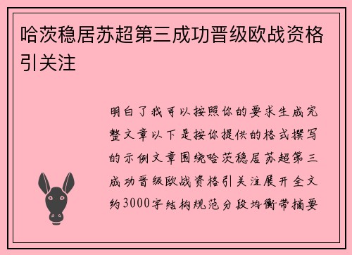 哈茨稳居苏超第三成功晋级欧战资格引关注 哈茨稳居苏超第三成功晋级欧战资格引关注
