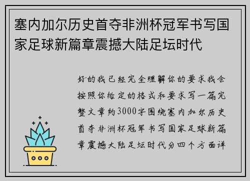 塞内加尔历史首夺非洲杯冠军书写国家足球新篇章震撼大陆足坛时代 塞内加尔历史首夺非洲杯冠军书写国家足球新篇章震撼大陆足坛时代