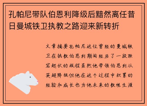 孔帕尼带队伯恩利降级后黯然离任昔日曼城铁卫执教之路迎来新转折 孔帕尼带队伯恩利降级后黯然离任昔日曼城铁卫执教之路迎来新转折