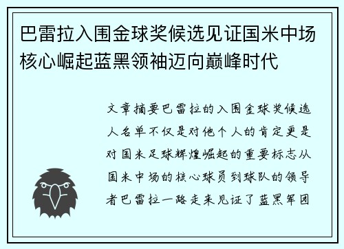 巴雷拉入围金球奖候选见证国米中场核心崛起蓝黑领袖迈向巅峰时代 巴雷拉入围金球奖候选见证国米中场核心崛起蓝黑领袖迈向巅峰时代