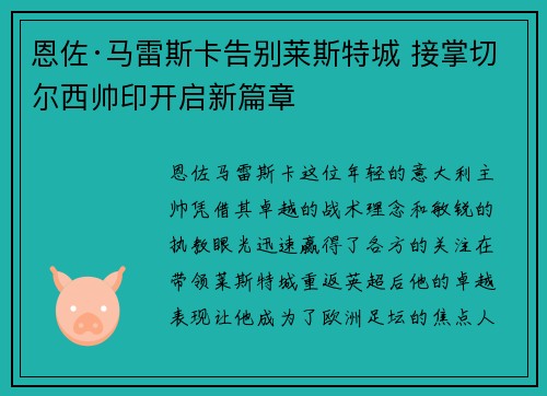 恩佐·马雷斯卡告别莱斯特城 接掌切尔西帅印开启新篇章 恩佐·马雷斯卡告别莱斯特城 接掌切尔西帅印开启新篇章