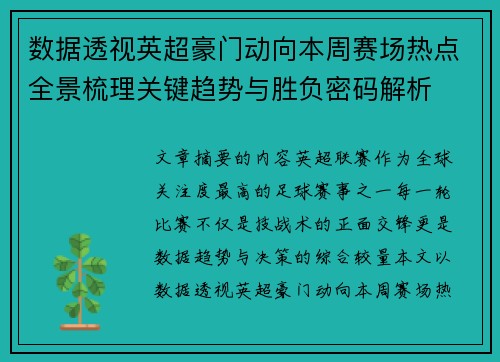 数据透视英超豪门动向本周赛场热点全景梳理关键趋势与胜负密码解析 数据透视英超豪门动向本周赛场热点全景梳理关键趋势与胜负密码解析