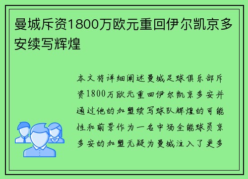 曼城斥资1800万欧元重回伊尔凯京多安续写辉煌 曼城斥资1800万欧元重回伊尔凯京多安续写辉煌