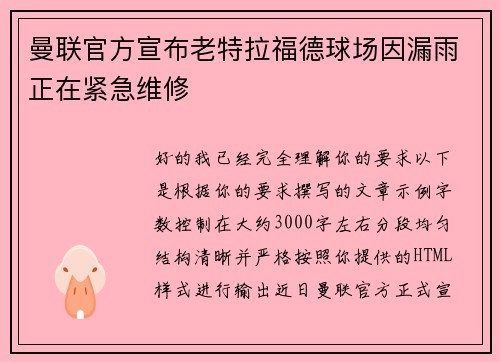 曼联官方宣布老特拉福德球场因漏雨正在紧急维修 曼联官方宣布老特拉福德球场因漏雨正在紧急维修